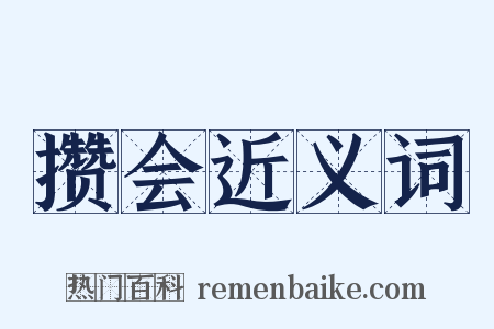攒会近义词是什么意思的图片